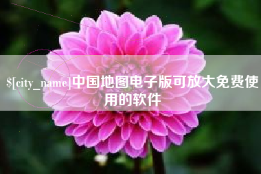 尉氏中国地图电子版可放大免费使用的软件
