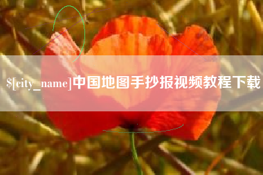 尉氏中国地图手抄报视频教程下载