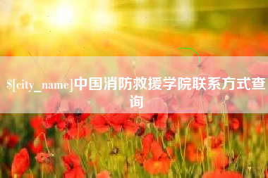 尉氏中国消防救援学院联系方式查询