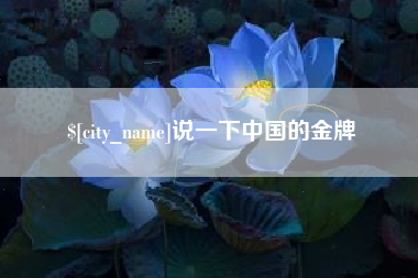 尉氏说一下中国的金牌