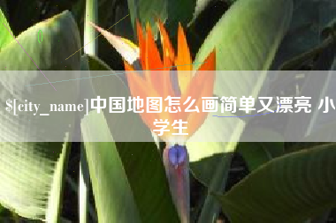 尉氏中国地图怎么画简单又漂亮 小学生