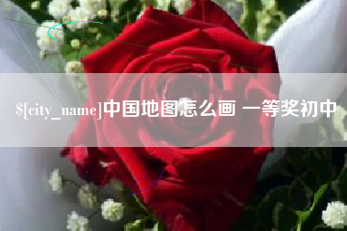 尉氏中国地图怎么画 一等奖初中
