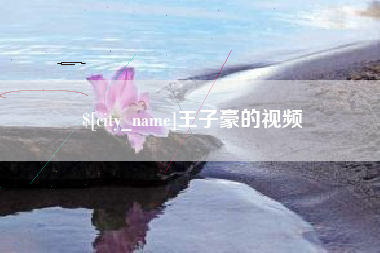 尉氏王子豪的视频