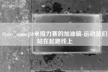 尉氏50米接力赛的加油稿-运动员们站在起跑线上
