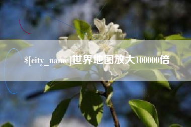 尉氏世界地图放大100000倍