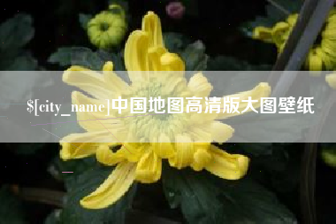 尉氏中国地图高清版大图壁纸