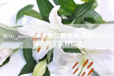 尉氏5000米跑比赛视频-在最初阶段就占据了较好位置