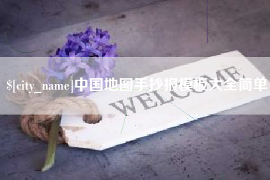 尉氏中国地图手抄报模板大全简单