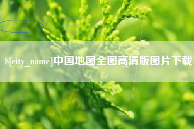 尉氏中国地图全图高清版图片下载