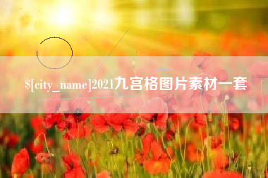 尉氏2021九宫格图片素材一套