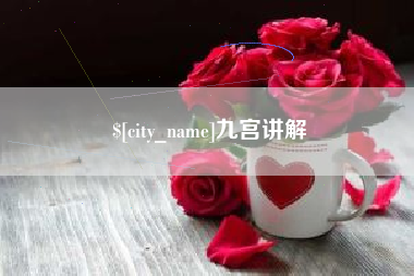 尉氏九宫讲解