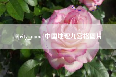 尉氏中国地理九宫格图片