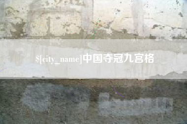 尉氏中国夺冠九宫格