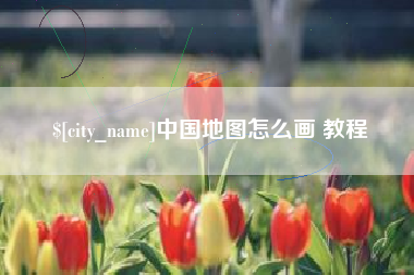 尉氏中国地图怎么画 教程