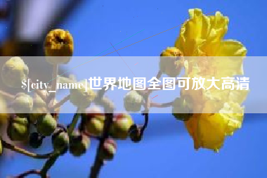 尉氏世界地图全图可放大高清