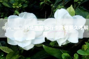 尉氏司法冻结银行卡需要多久才解除