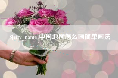 尉氏中国地图怎么画简单画法