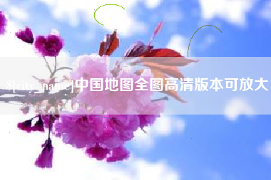 尉氏中国地图全图高清版本可放大