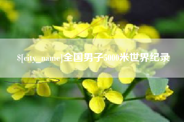 尉氏全国男子5000米世界纪录