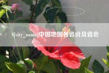 尉氏中国地图各省份及省会