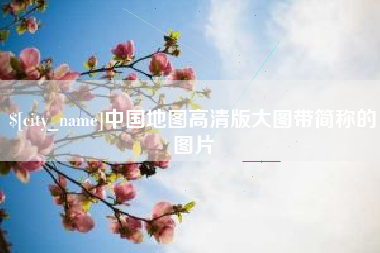 尉氏中国地图高清版大图带简称的图片