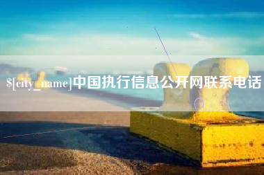 尉氏中国执行信息公开网联系电话