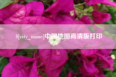 尉氏中国地图高清版打印