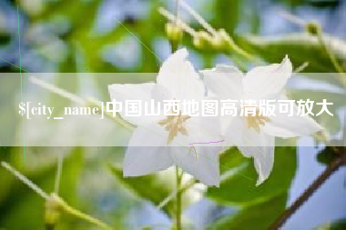 尉氏中国山西地图高清版可放大