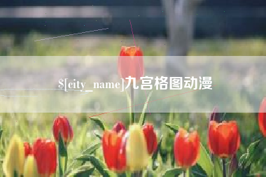 尉氏九宫格图动漫