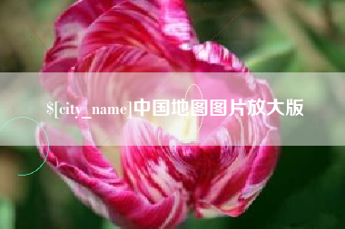 尉氏中国地图图片放大版