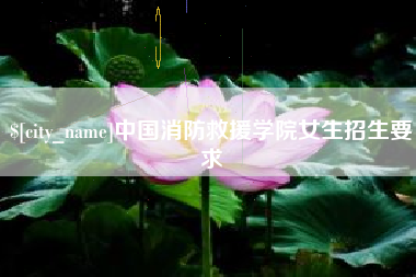 尉氏中国消防救援学院女生招生要求