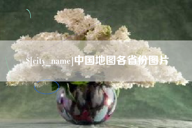尉氏中国地图各省份图片