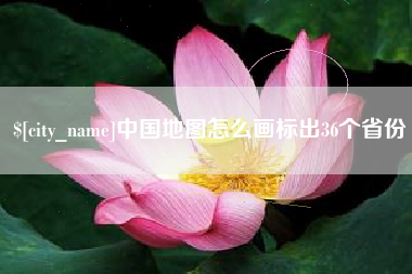 尉氏中国地图怎么画标出36个省份