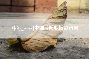 尉氏中国消防救援教育网