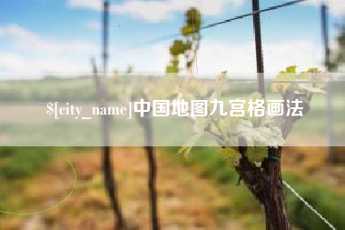 尉氏中国地图九宫格画法