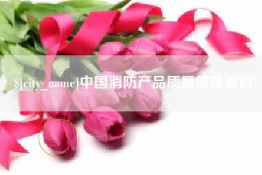 尉氏中国消防产品质量信息查询