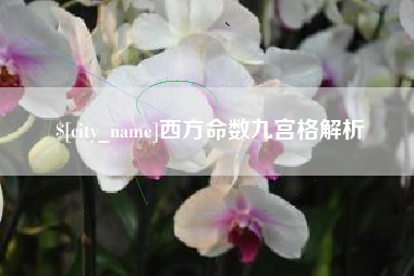 尉氏西方命数九宫格解析