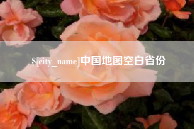 尉氏中国地图空白省份