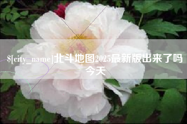 尉氏北斗地图2025最新版出来了吗今天