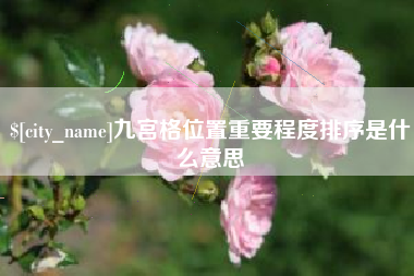 尉氏九宫格位置重要程度排序是什么意思
