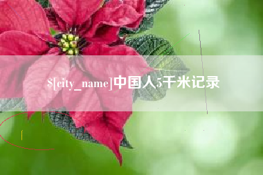尉氏中国人5千米记录