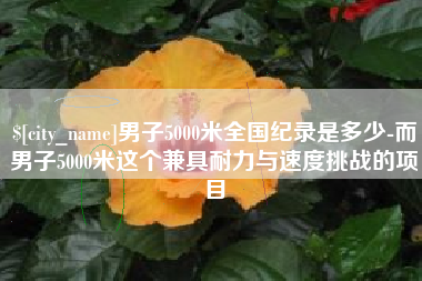 尉氏男子5000米全国纪录是多少-而男子5000米这个兼具耐力与速度挑战的项目