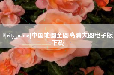 尉氏中国地图全图高清大图电子版下载