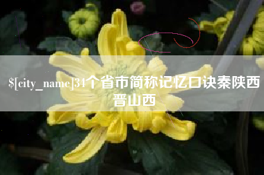 尉氏34个省市简称记忆口诀秦陕西晋山西
