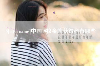 尉氏中国19枚金牌获得者有哪些