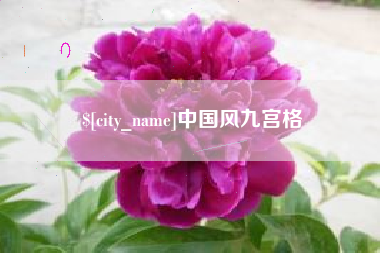 尉氏中国风九宫格