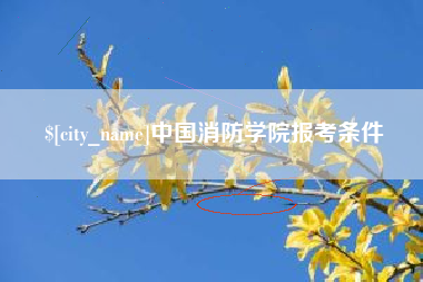 尉氏中国消防学院报考条件