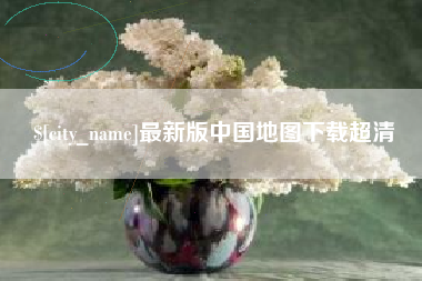 尉氏最新版中国地图下载超清