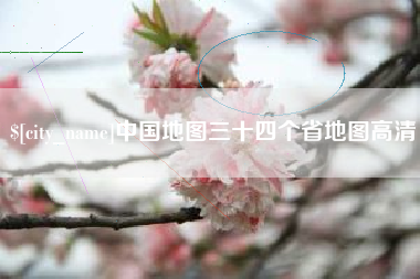 尉氏中国地图三十四个省地图高清