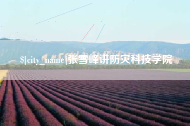 尉氏张雪峰讲防灾科技学院